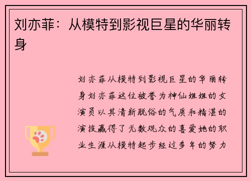 刘亦菲：从模特到影视巨星的华丽转身