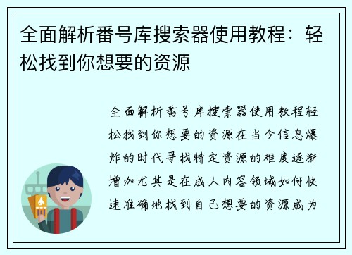 全面解析番号库搜索器使用教程：轻松找到你想要的资源